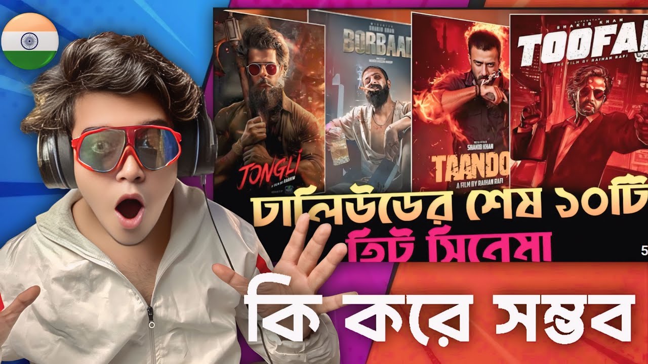 Indian 🇮🇳 Guy Reacts ঢালিউডের শেষ ১০টি হিট সিনেমা 🔥Shakib khan || Siam ahmed || Afran nisho || 