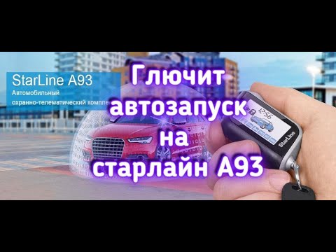 сигнализация СтарЛайн А 93 глючит автозапуск