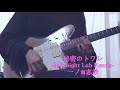 秘密のトワレ-Midnight Lab Remix- /一ノ瀬 志希(CV 藍原ことみ)