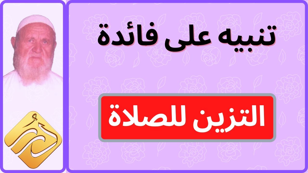الشيخ الألباني تنبيه على فائدة عن التزين للصلاة