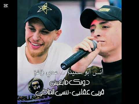 من دونك مابعيش لحظه بلعمر انس ابو سنينة عديه زاغة