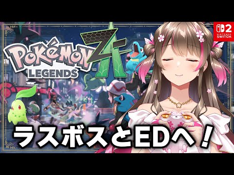 【ポケモンZA】ラスボス＆エンディングまでいく！ほぼ初心者が前情報を入れずにまっさらな状態から楽しんでいくぞ【Pokémon LEGENDS Z-A／switch2】