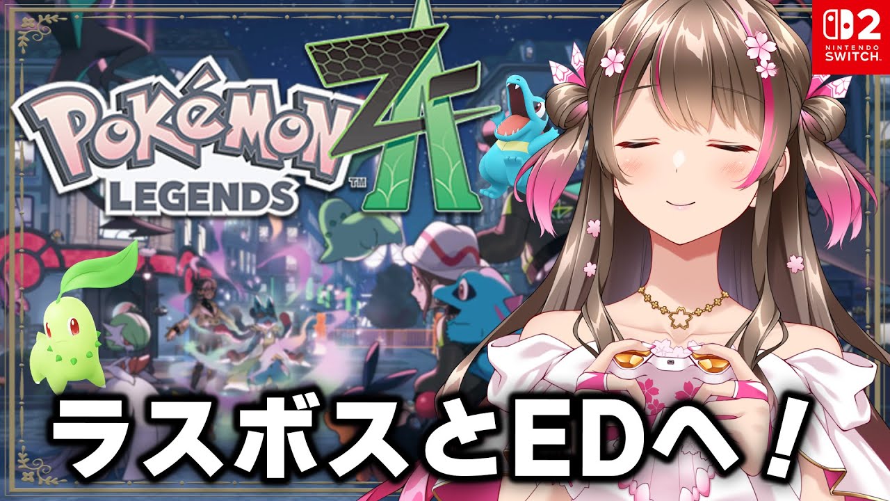 【ポケモンZA】ラスボス＆エンディングまでいく！ほぼ初心者が前情報を入れずにまっさらな状態から楽しんでいくぞ【Pokémon LEGENDS Z-A／switch2】