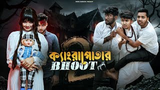 ক্যাংরাপোতার ভূত 2😨। ভুতের রহস্য সমাধান |Bengali Funny Horror story screenshot 5