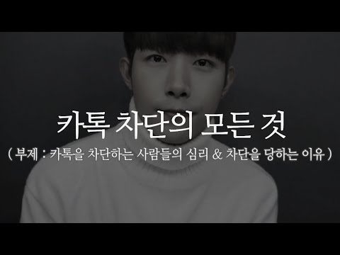 카톡을 차단하는 사람들의 심리 차단을 당하는 이유 