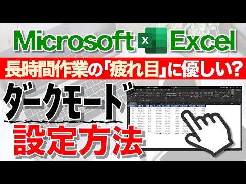 【Excel講座】背景をスタイリッシュなブラックに設定する方法★