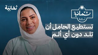 ثمانية أسئلة مع قابلة