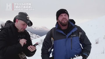 【予告編】アラスカの恐怖「魔の三角地帯」