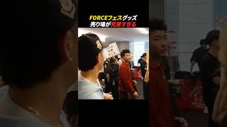 FORCEフェスのグッズ売り場が充実すぎた