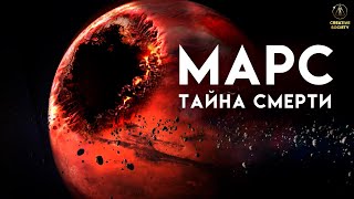 Загадка гибели Марса | Документальный фильм