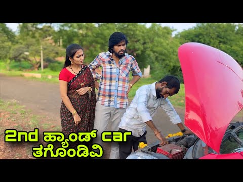 2nd ಹ್ಯಾಂಡ್ Car ತಗೊಂಡಿವಿ | Mallu Jamkhandi Comedy | uttarkarnataka
