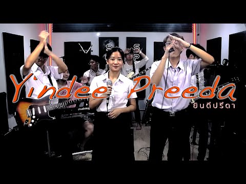อยากร้องดังดัง - ปาล์มมี่ / Too Much So Much Very Much - เบิร์ด ธงไชย Cover by วง ยินดีปรีดา