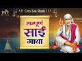     most popuolar sai baba ki gatha  shirdi wale sai baba  jmd aastha