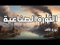 حكاية الثورة الصناعية وتأثيرها على التطور الاقتصادي حكاية الثورة الصناعية وتأثيرها على التطور الاقتصادي