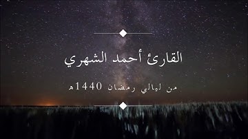 من سورة الزمر تلاوة مميزة للقائ أحمد الشهري - مزمار من مزامير آل داوود