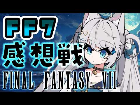 【レトロゲーム雑談 ︴初代FF7】初見プレイ後の感想戦！みんなでFF7を語ろう！FINAL FANTASY VII【批評・ネタバレあり】#ファイナルファンタジー 　#ff7