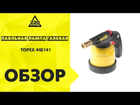 Паяльная лампа газовая TOPEX 44E141 Паяльная лампа газовая TOPEX 44E141