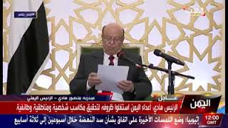 خطاب الرئيس عبد ربه منصور هادي