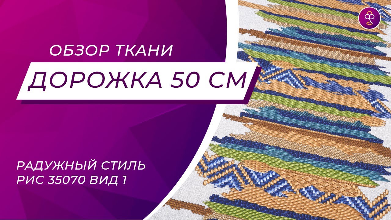 Ткань Дорожка 50 см рис 35070 вид 1 Радужный стиль