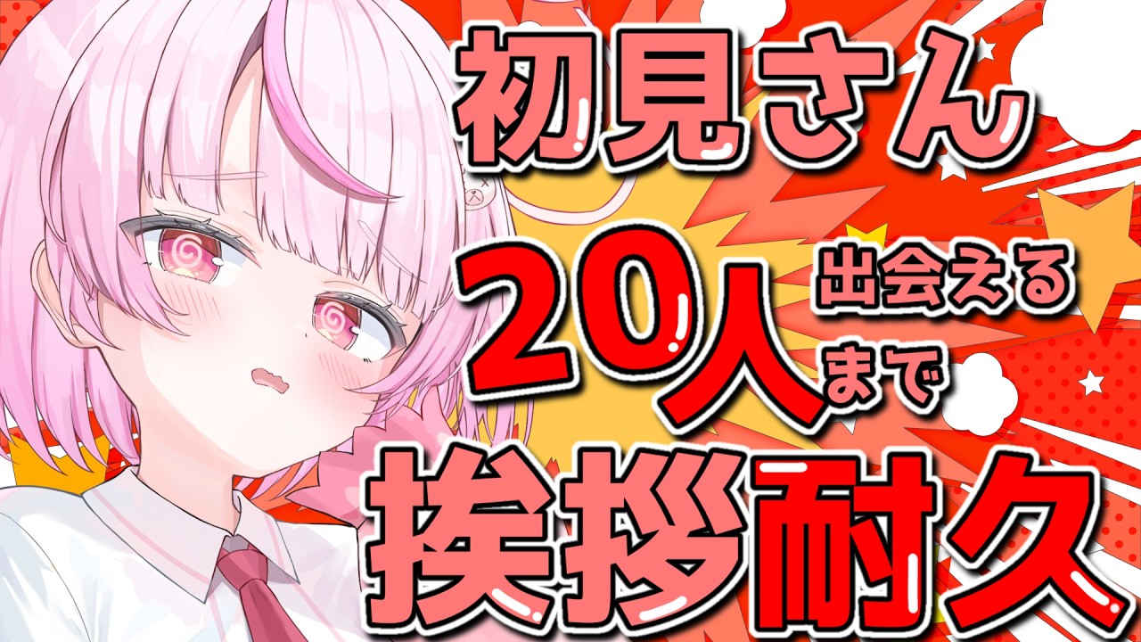 【朝活】初見さん20人耐久！！！かまちょ集合✨低音ボイスの落ち着く雑談【#新人vtuber/ #関西弁vtuber  】