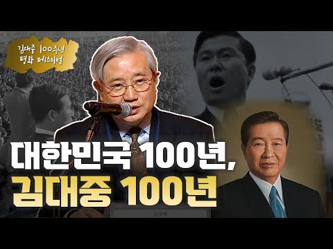 &amp;quot;대한민국 100년, 김대중 100년&amp;quot; 기조강연, 김대중평화센터 <strong>김성재</strong> 상임이사