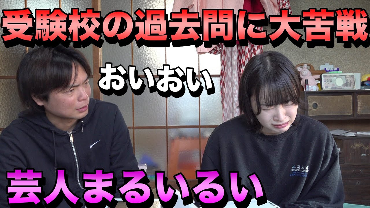 【お笑い芸人まるいるい】受験校の英語の過去問に挑戦 - YouTube