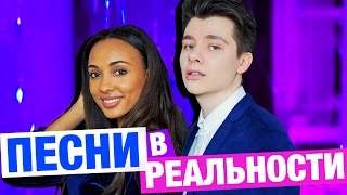 ПЕСНИ В РЕАЛЬНОЙ ЖИЗНИ 4