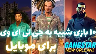 ده بازی شبیه به جی تی ای وی برای موبایل  GTA V