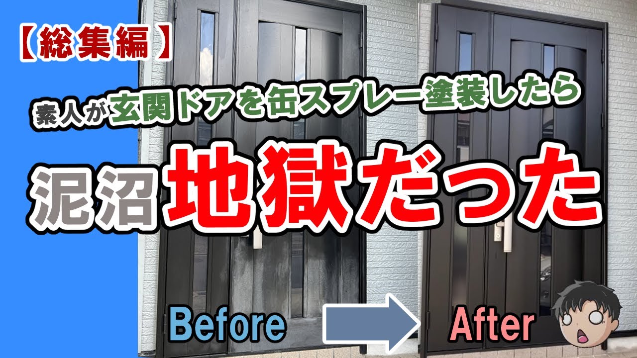 【DIY】素人が玄関ドア缶スプレー塗装で泥沼地獄（総集編）