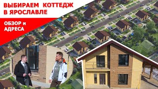 Смотрим и выбираем коттедж в Ярославле. Планировка и расположение коттеджей. Стелла Групп