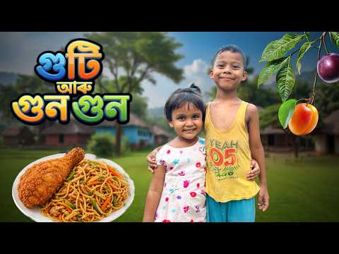 গুটি আৰু গুণগুণৰ মজাৰ দিন 😍 | Guti Aru Gun Gun | Fruit Adventure & Funny Feast 😂 | Assamese Story