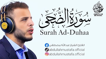 سورة الضحى｜ القارئ عبدالله مصطفى - صوت قوي و خاشع