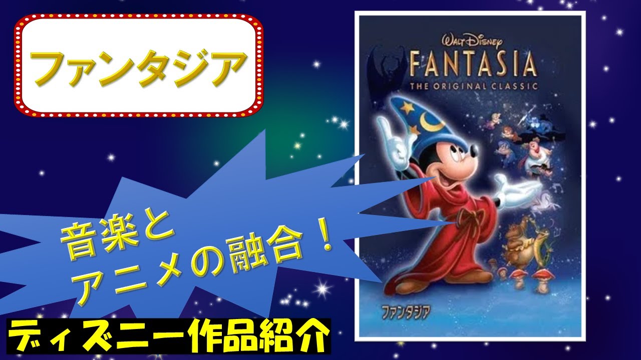 音楽とアニメの融合 ファンタジア ディズニー作品紹介 Youtube 音楽とアニメの融合 ファンタジア ディズニー作品紹介 Youtube