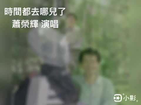 時間都去哪兒了-榮輝版