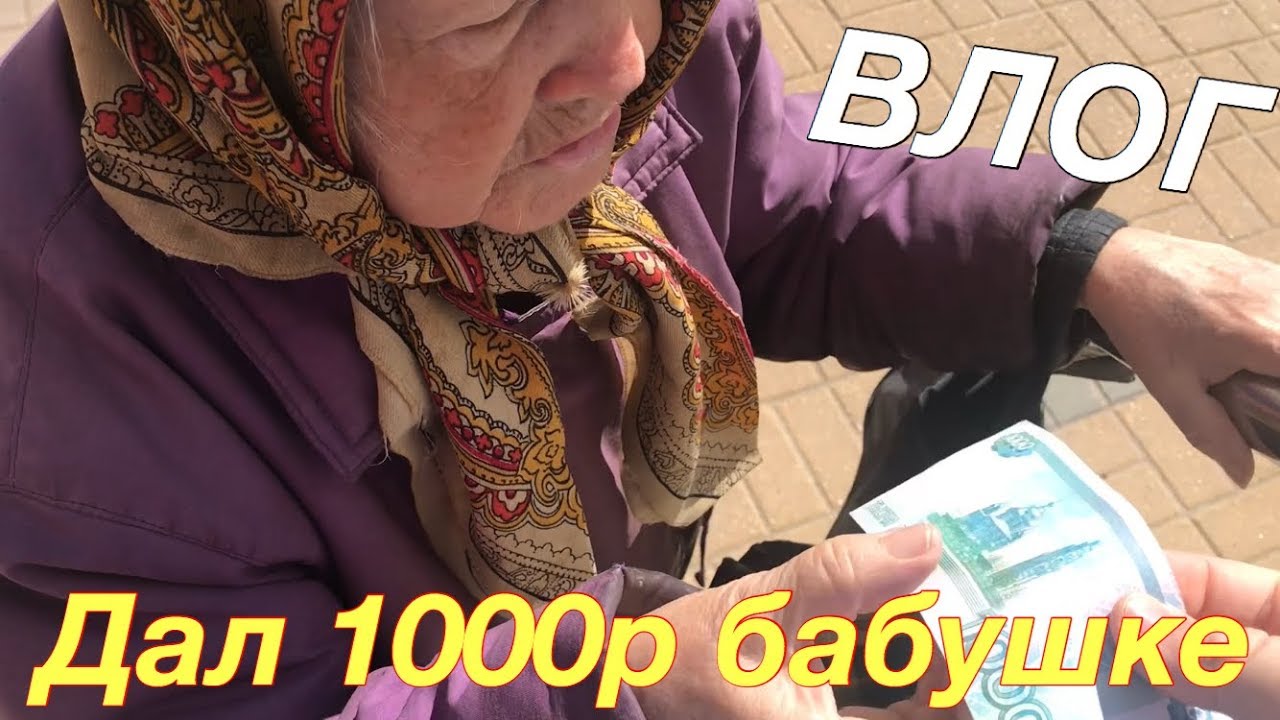 Давайте поможем бабушке. Бабушка помогите помогите. Помогите бабка. Бабушка дает деньги на бензин. Бабушка дает деньги.