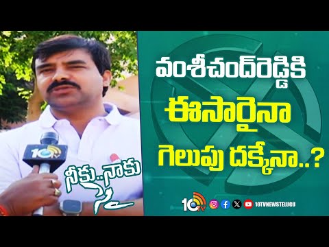 Neeku Naaku Sye: MahabubNagar Congress MP Candidate Challa Vamshi Chand Reddy | 10TV - 10TVNEWSTELUGU