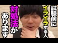 【河野玄斗】試験前にイライラして自己嫌悪に陥る人へ。対処法あります。【河野玄斗の合格部屋/切り抜き/フルテロップ】