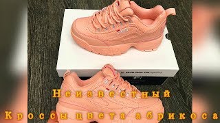 Неизвестный - Кроссы цвета абрикоса Неизвестный - Кроссы цвета абрикоса