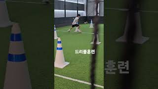 #축구#드리블#레슨