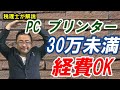 PC・プリンター購入時の特例は？税務処理や勘定科目？～少額の減価償却資産の特例～