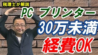 PC・プリンター購入時の特例は？税務処理や勘定科目？～少額の減価償却資産の特例～