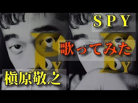 ♡【家カラ】'94「SPY / 槇原敬之」（原曲-2）歌ってみた。 by ヤマハミュージックデータショップ