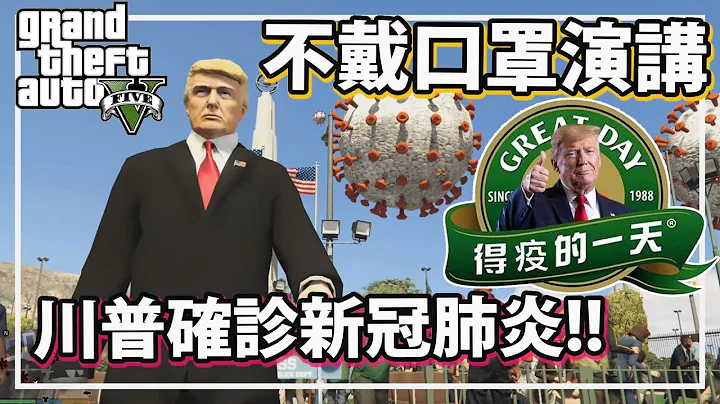 【RHung】不戴口罩演讲?!川普总统确诊新冠肺炎!!|President Trump test positive for COVID-19 In GTA5✨ - 天天要闻