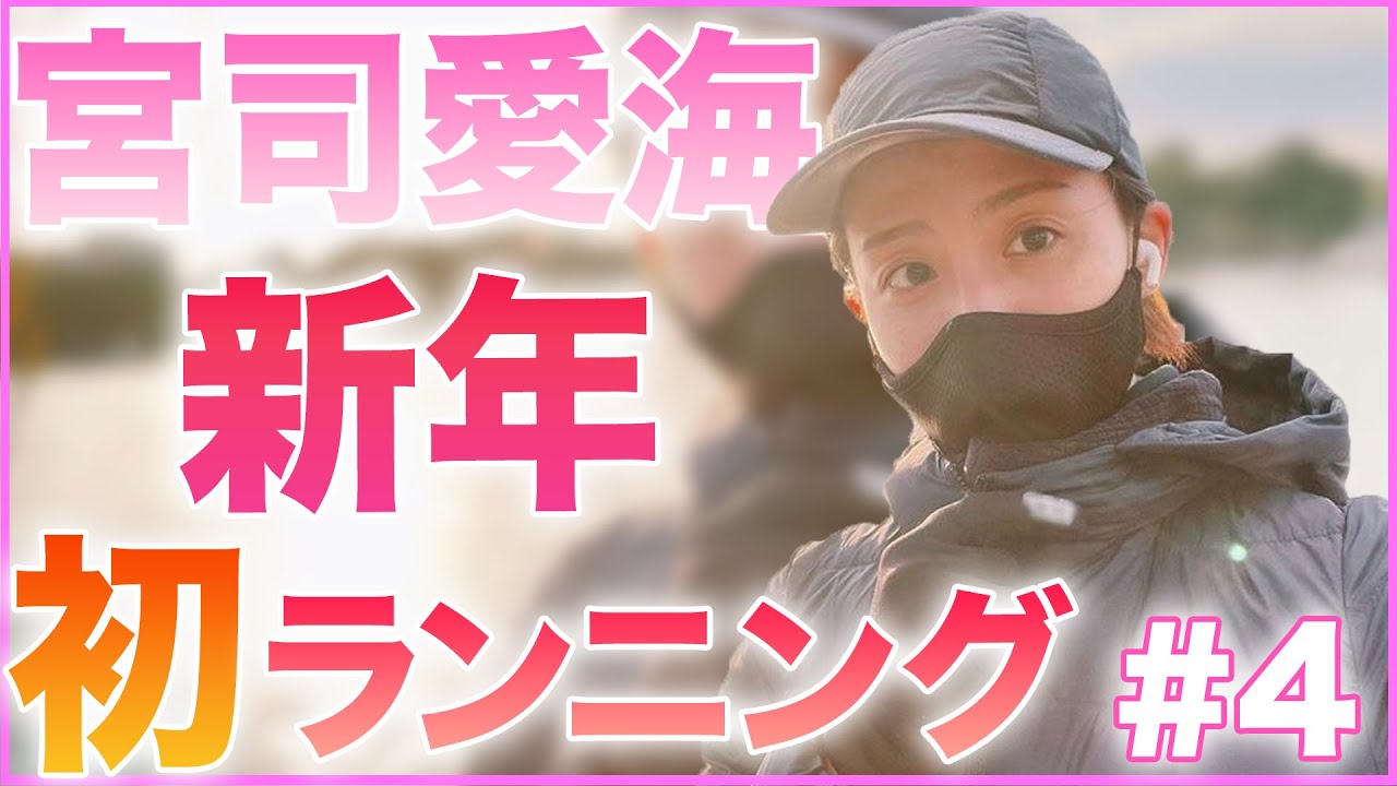 宮司愛海 自撮り満載！新年初ランニング！