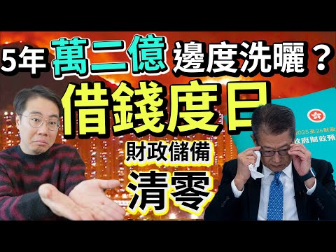 課堂 10.3：點睇香港財政預算案：帳面赤字、發債同高地價