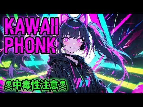 【Playlist】KAWAII PHONK🍭 Aggressive & Sweet Phonk Mix Vol.2 | ☠️中毒性注意☠️ 脳が溶ける重低音・作業用BGM