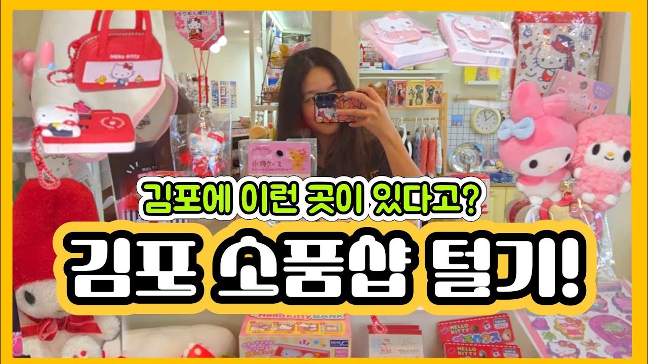 꼭 가봐야 할 김포 감성 소품샵 싹 털어왔어요! (텅장주의)