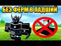 Как играть без ферм в Падший ? Tower Defense Simulator Роблокс Товер Дефенс симулятор