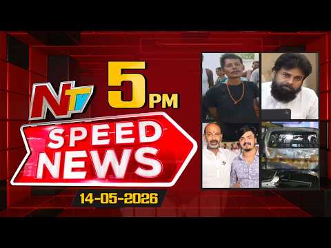 Speed News | 5 PM News Headlines | 14-5-2026 | NTV Telugu - NTVTELUGU