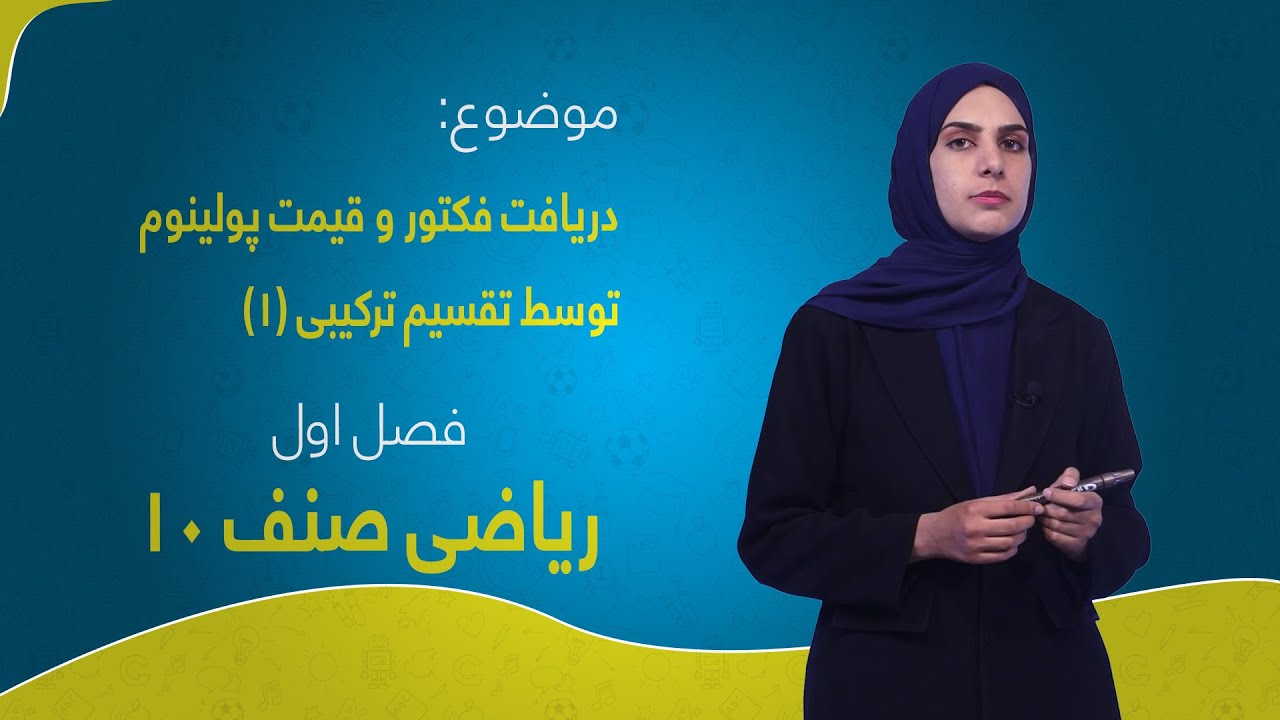 ریاضی صنف ۱۰ | فصل اول | درس ۱۰ بخش ۱ | دريافت فکتور و قيمت پولينوم توسط تقسيم ترکيبى
